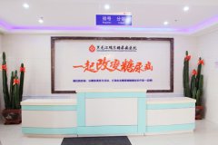 黑龙江瑞京糖尿病医院