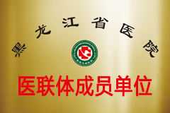省医院医联体成员单位