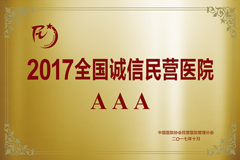 2017全国诚信民营AAA医院